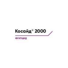 Косайд® 2000